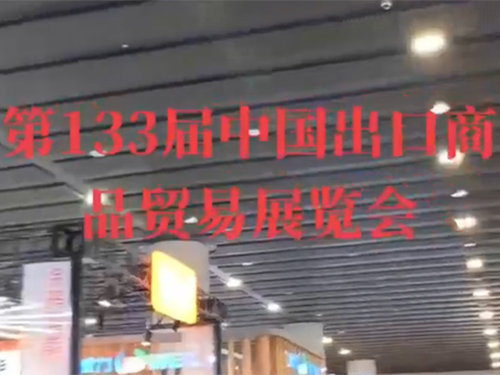 第133届中国出口商...