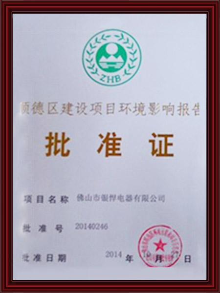 批准证